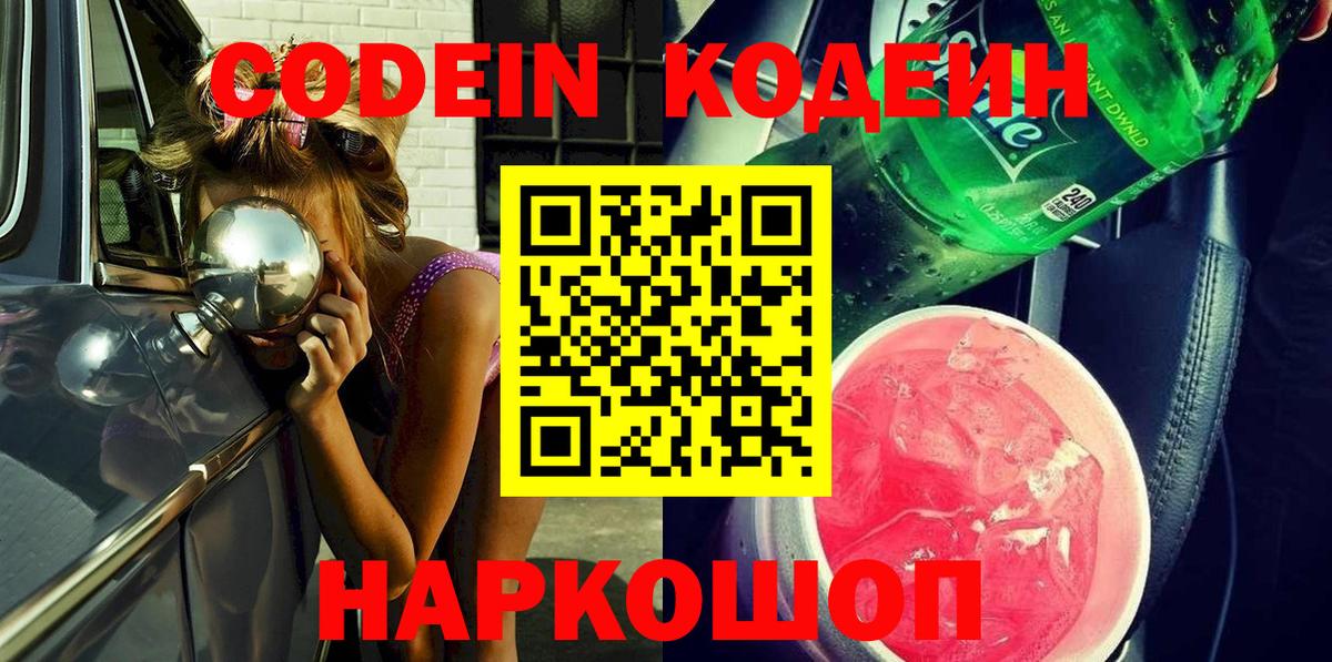 Кодеин Purple Drank  Вход с VPN  Саров 