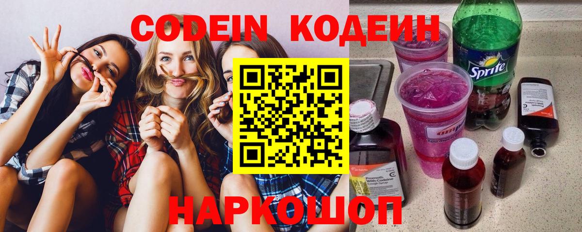 Кодеиновый сироп Lean Purple Drank Саров